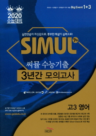 씨물 7th 수능기출 3년간 모의고사 고3영어(2019)